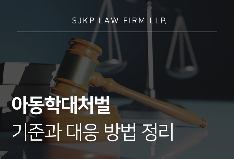 아동학대처벌 기준과 형량 방어 전략 총정리