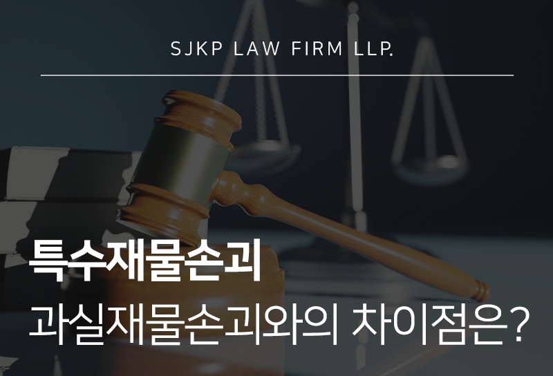특수재물손괴 성립요건과 과실재물손괴와의 차이점