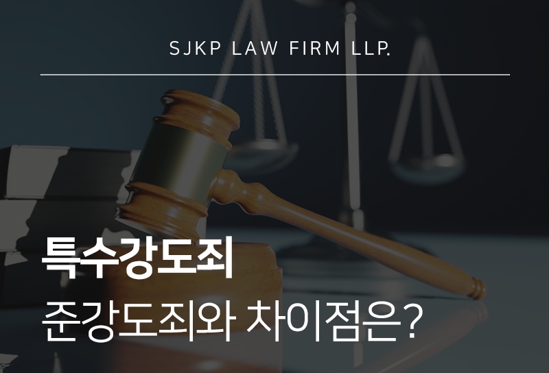 특수강도죄 준강도죄 처벌 기준과 대응 전략