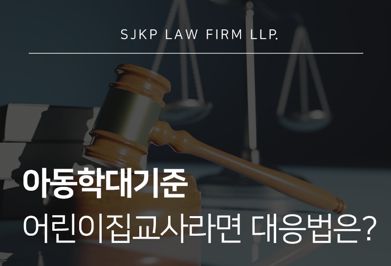 아동학대기준, 어린이집교사학대 판단요소와 대응법