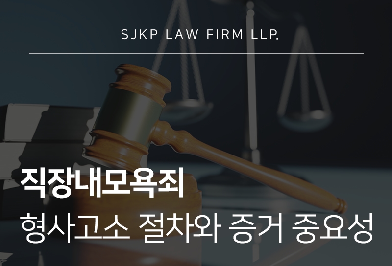 직장내모욕죄 성립요건과 직장내괴롭힘형사고소 절차