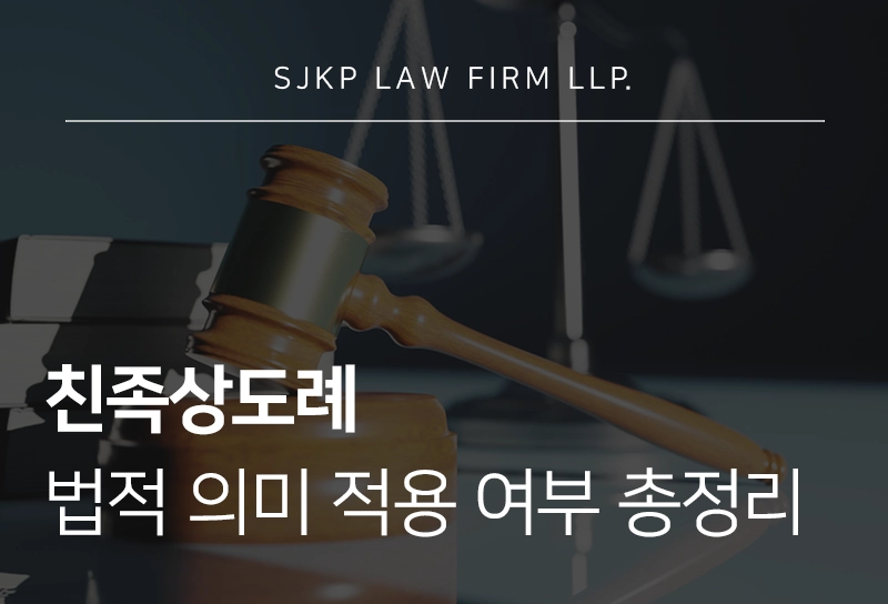 친족상도례 뜻 법적 의미 폐지 가족간사기 친고죄 적용 여부 총정리