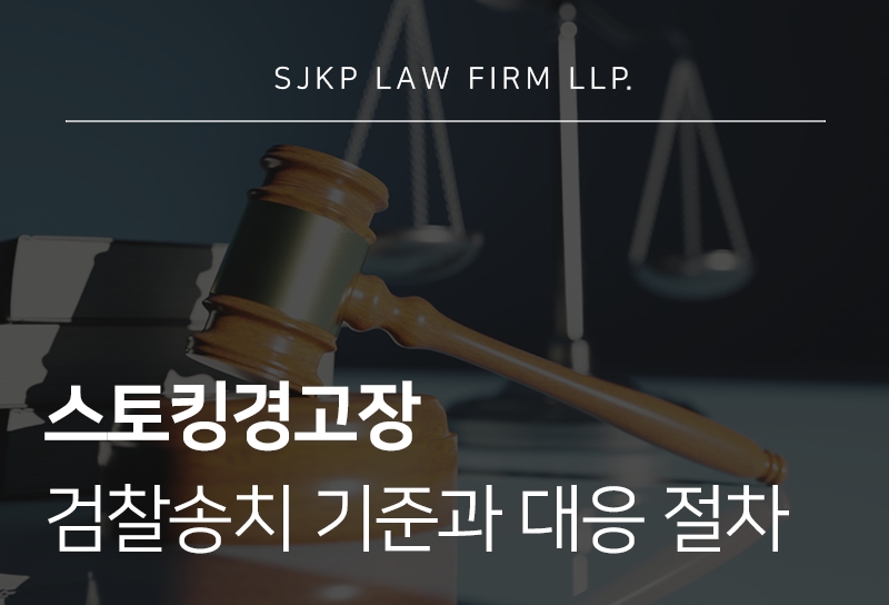 스토킹경고장 대응 방법과 검찰송치 기준