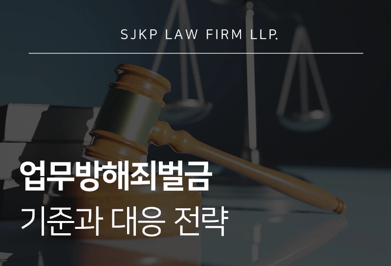 업무방해죄벌금 기준과 형사처벌 대응 전략