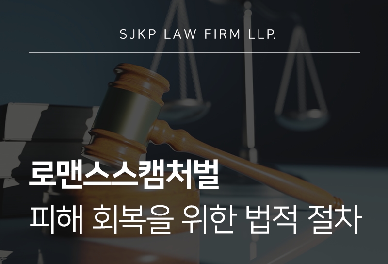 로맨스스캠처벌