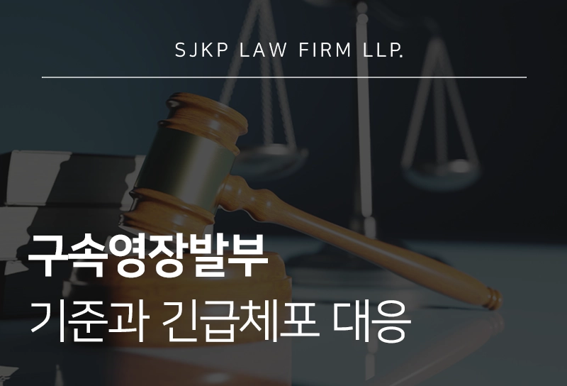 구속영장발부 기준과 긴급체포 대응 전략 총정리