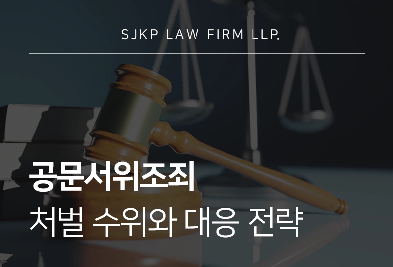 공문서위조죄 처벌 수위와 대응 전략 