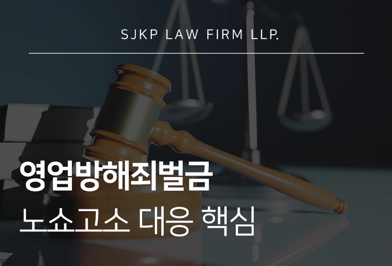 영업방해죄벌금 노쇼고소 형사처벌 대응 핵심 전략