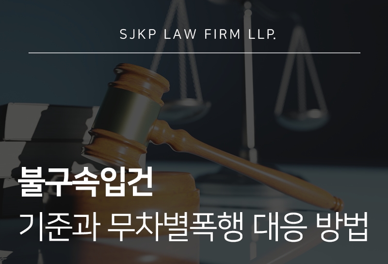 불구속입건 기준과 무차별폭행 처벌 대응 방법