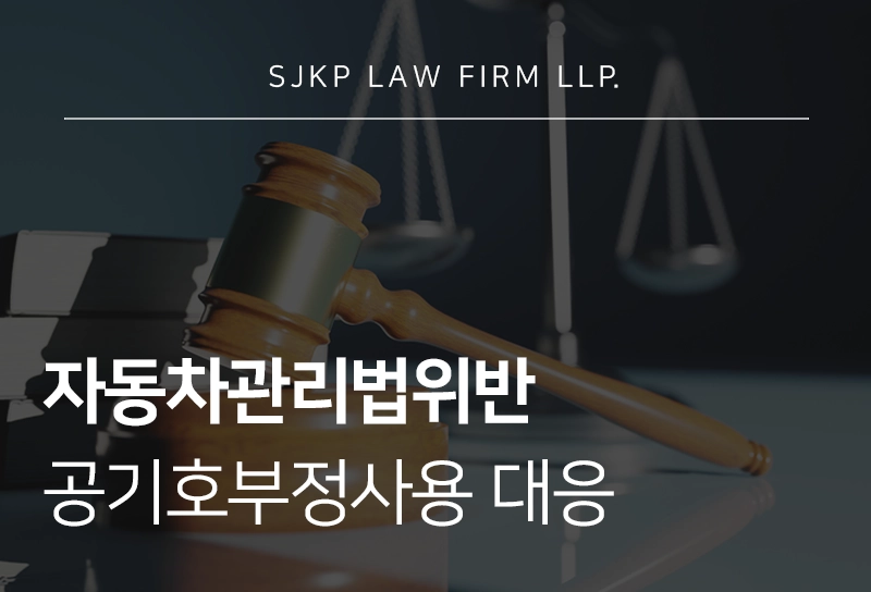 자동차관리법위반 공기호부정사용 처벌 대응 방안