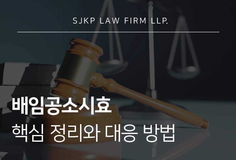 배임공소시효 성립요건 핵심과 대응 전략 총정리