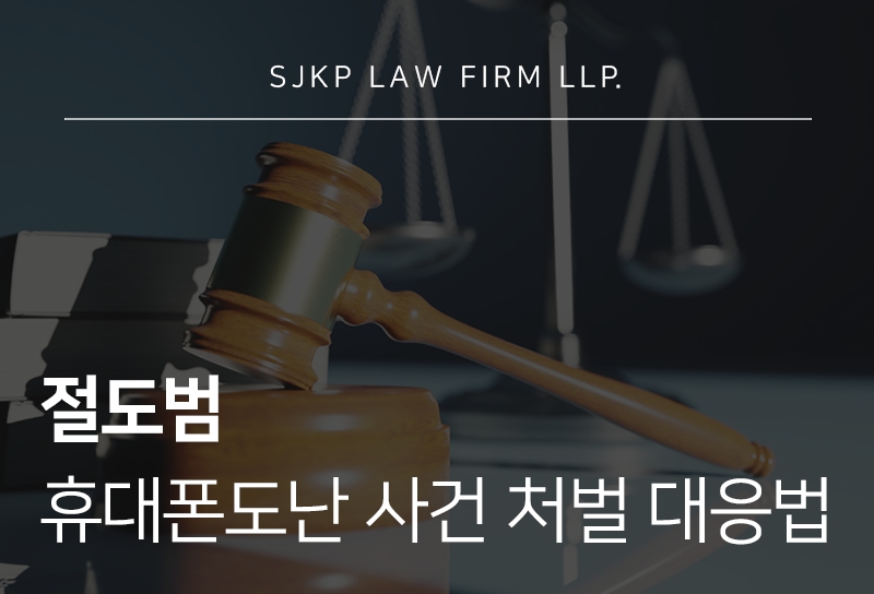 절도범 처벌 기준과 휴대폰도난사건 대응법