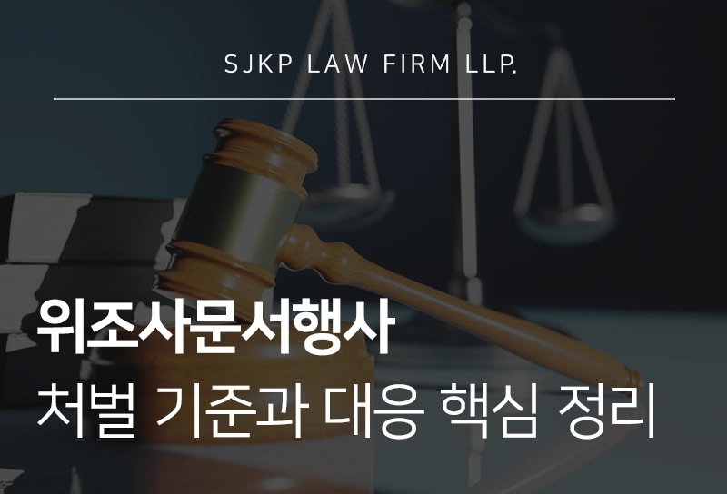 위조사문서행사 처벌 기준과 사문서위조죄 혐의 대응 핵심 정리