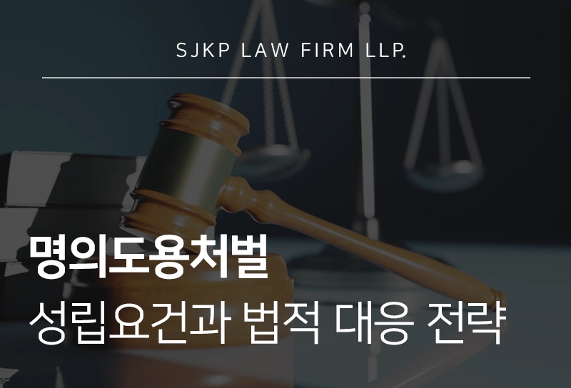 명의도용처벌 형량 기준과 실형 방어 전략 총정리