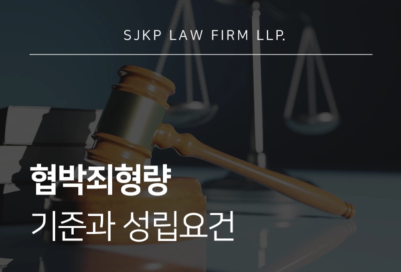 협박죄형량 기준과 성립요건
