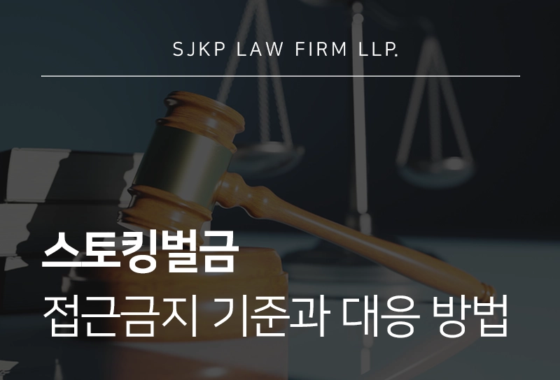 스토킹벌금 접근금지 기준과 대응 방법