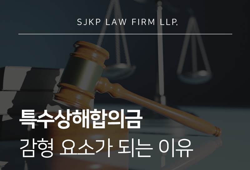 특수상해합의금이 감형에 중요한 이유