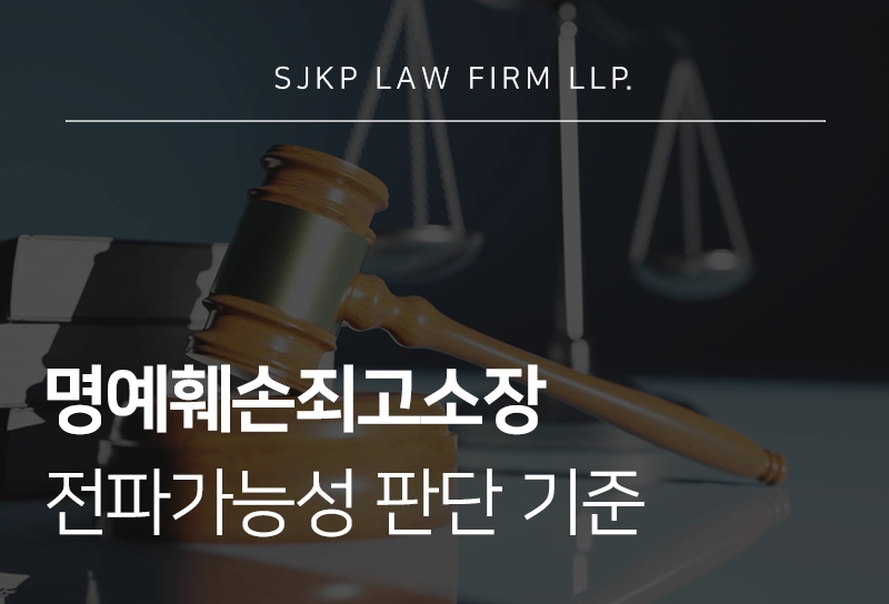 명예훼손죄고소장 전파가능성 판단 기준과 형사처벌 대응 전략