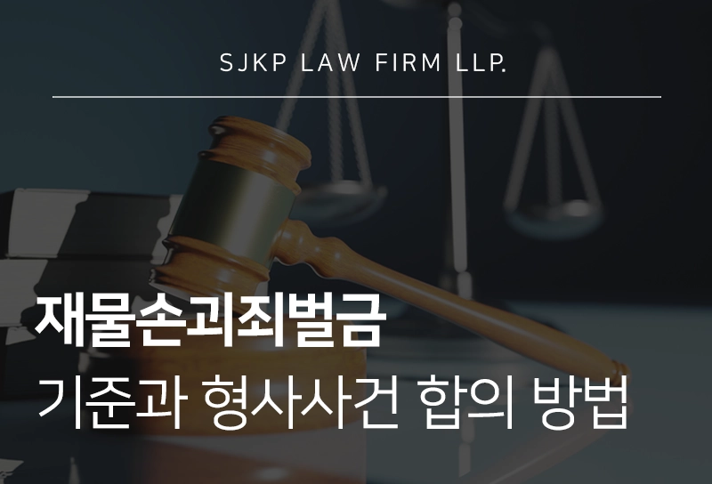 재물손괴죄벌금 기준 형사사건 합의 전략 총정리