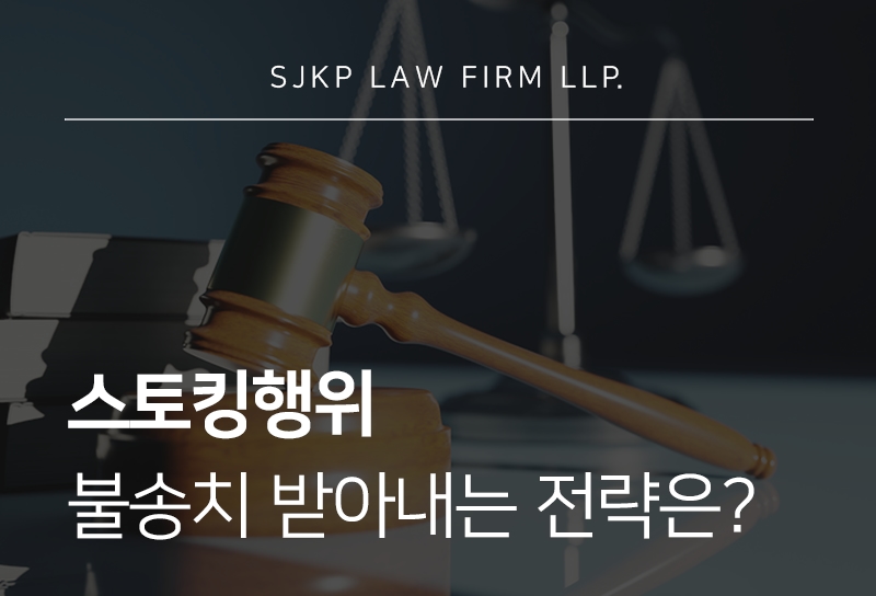 스토킹행위 불송치 전략 총정리