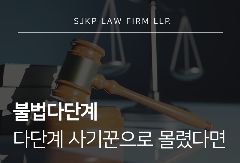 불법다단계 처벌과 사기꾼으로 몰렸을 때 대응법