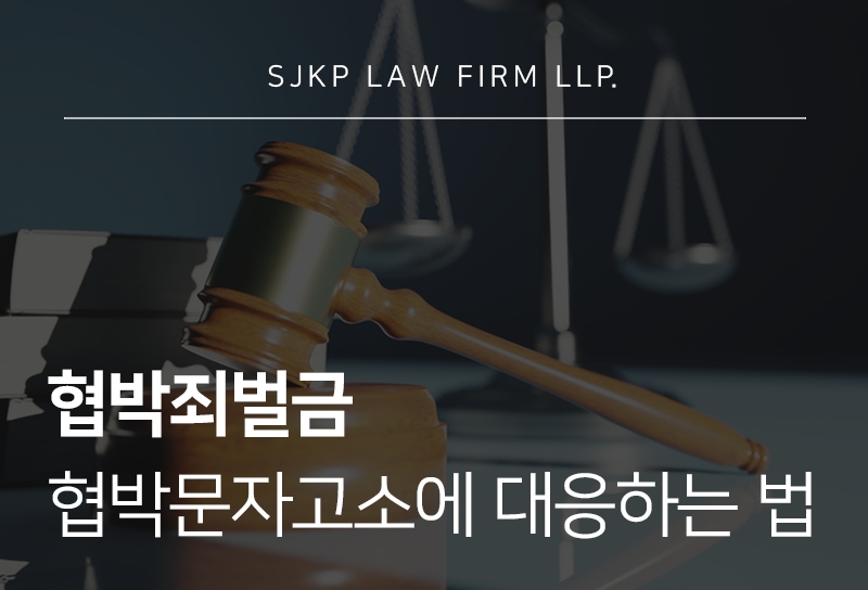 협박죄벌금 기준과 협박문자고소 대응법