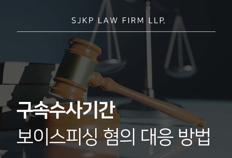구속수사기간, 보이스피싱구속 시 꼭 확인할 기준