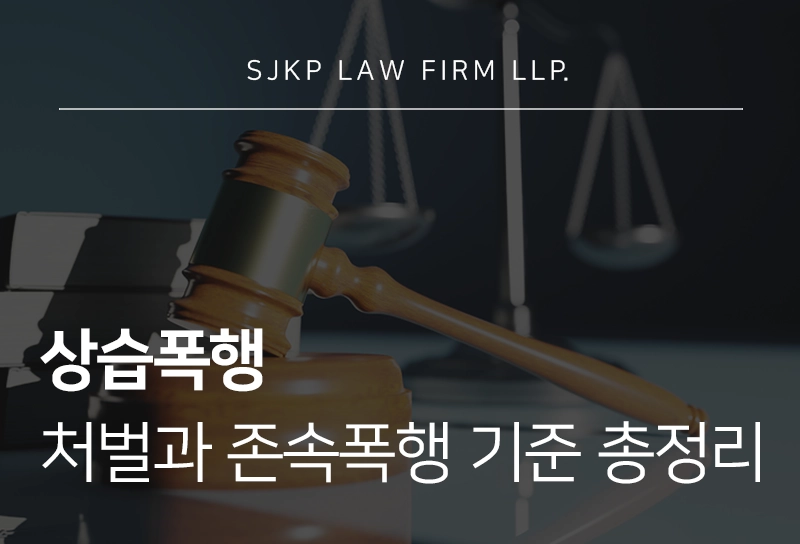 상습폭행 처벌 수위와 존속폭행 기준 총정리