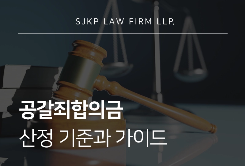 공갈죄합의금 산정 기준과 공갈죄형량 대응을 위한 가이드
