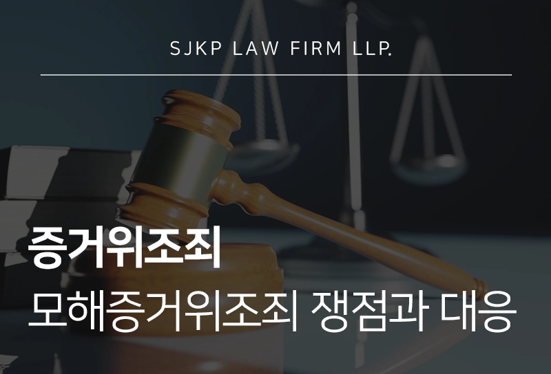 증거위조죄 모해증거위조죄 차이점과 쟁점에 따른 대응 방안 총정리