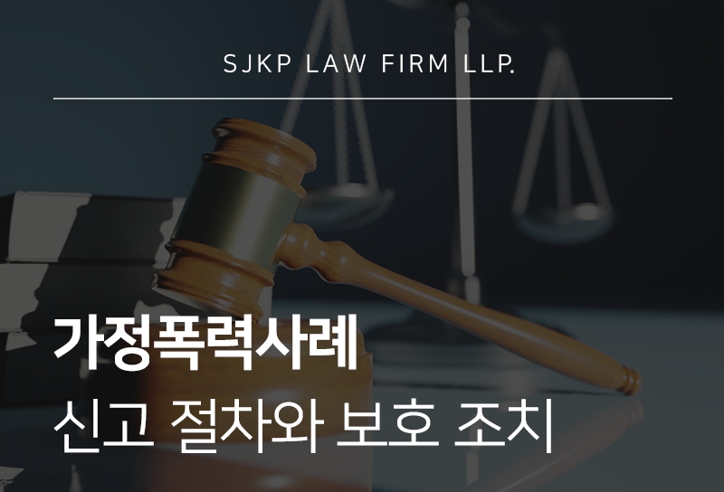 가정폭력사례, 신고부터 보호조치까지 총정리