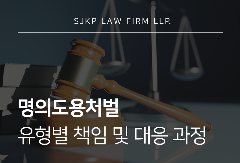 명의도용처벌