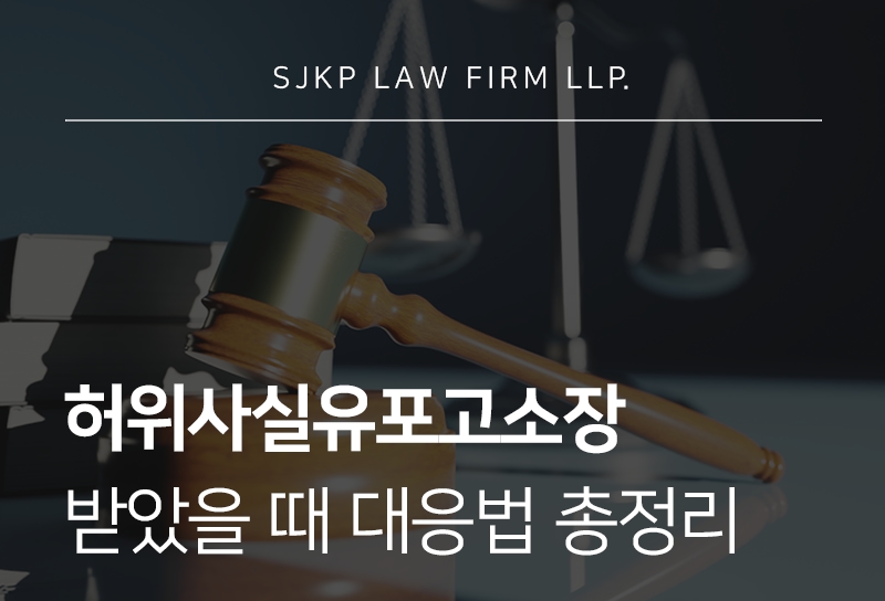 허위사실유포고소장 처벌 기준과 대응 방법