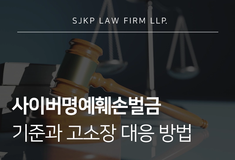 사이버명예훼손벌금 기준과 고소장 대응 방법