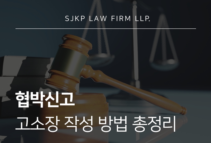 협박신고 방법과 협박고소장 작성 핵심 정리