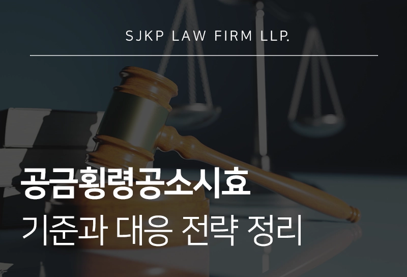 공금횡령공소시효 기준과 형사처벌 대응 방안 총정리