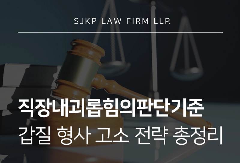 직장내괴롭힘의판단기준과 갑질 처벌 핵심 전략