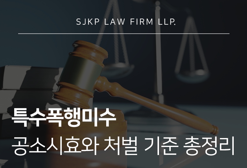 특수폭행미수 공소시효와 처벌 기준 정리