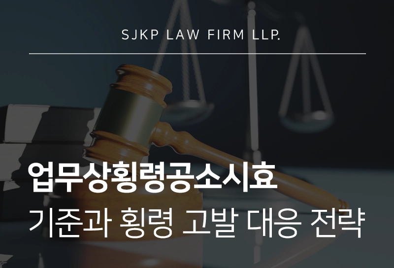 업무상횡령공소시효 기준과 횡령 고발 대응 전략