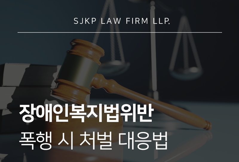 장애인복지법위반, 장애인폭행 처벌 기준과 대응법