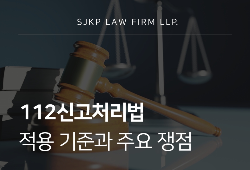 112신고처리법 허위신고죄 처벌 기준과 대응 방법