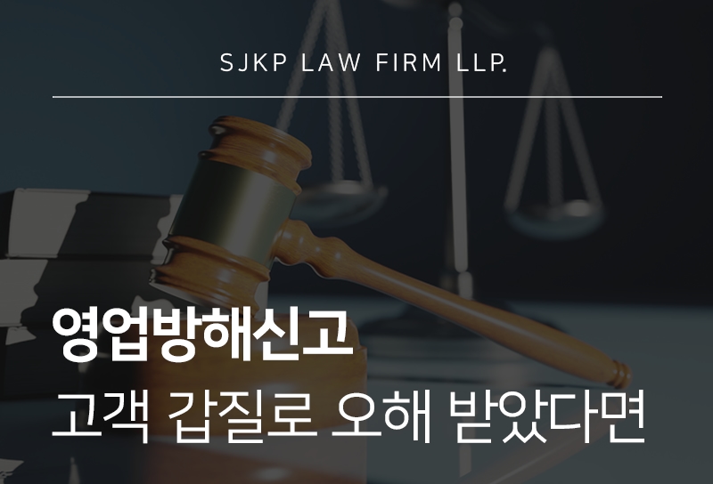 영업방해신고 기준과 고객 갑질 대응 방법