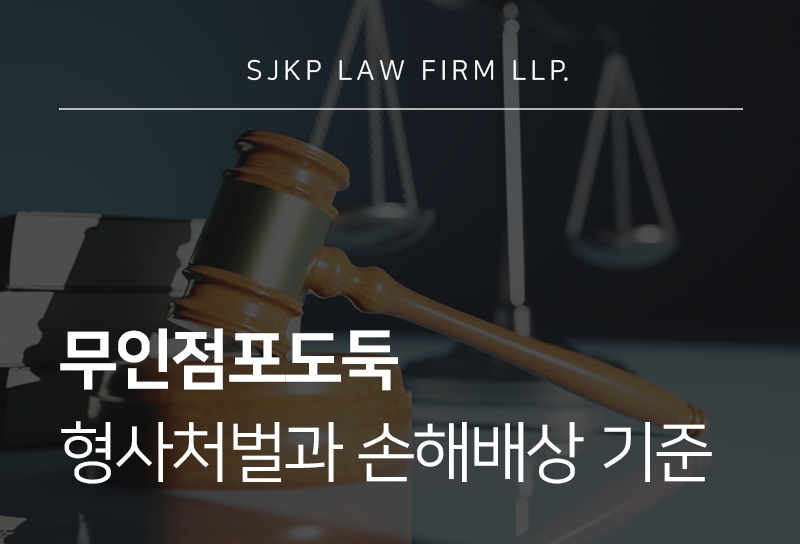 무인점포도둑으로 지목되었다면? 절도죄 민사소송 대응법