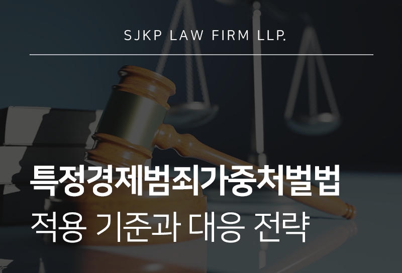 특정경제범죄가중처벌법상 특경법 횡령 적용 기준과 대응법