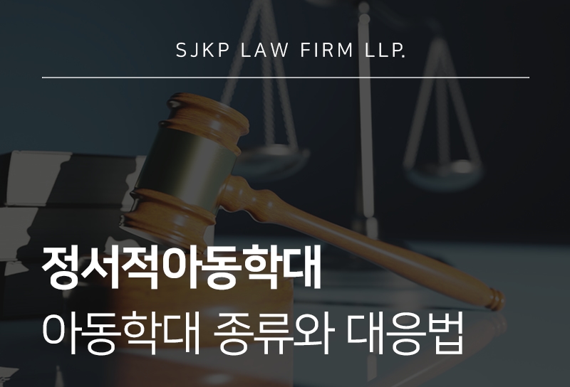 정서적아동학대 기준과 종류에 따른 대응법