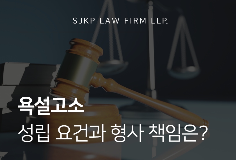 욕설고소 당했다면? 주의사항과 방어 전략 안내