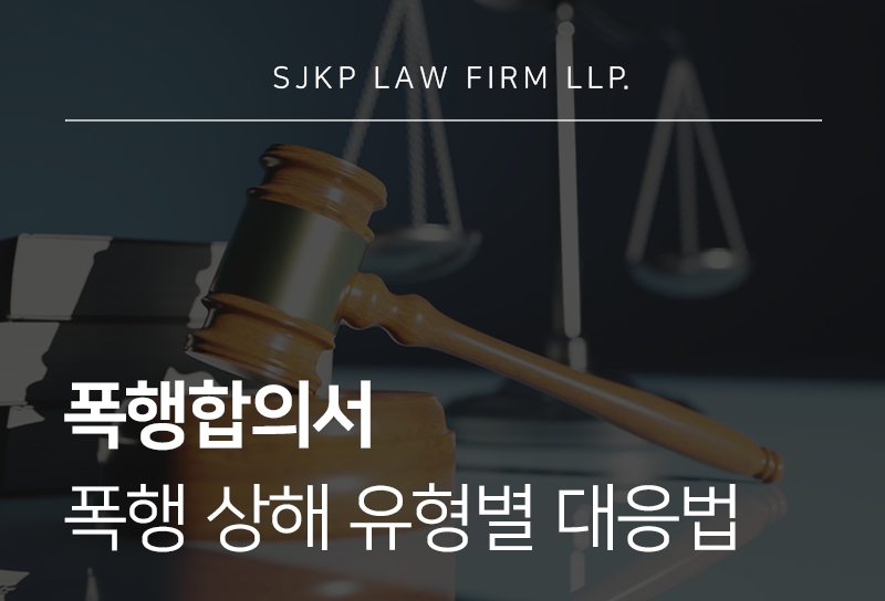 폭행합의서 작성법과 폭행상해차이 핵심 정리