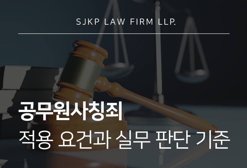 공무원사칭죄 적용 범위와 거짓말 처벌 기준 확인하기