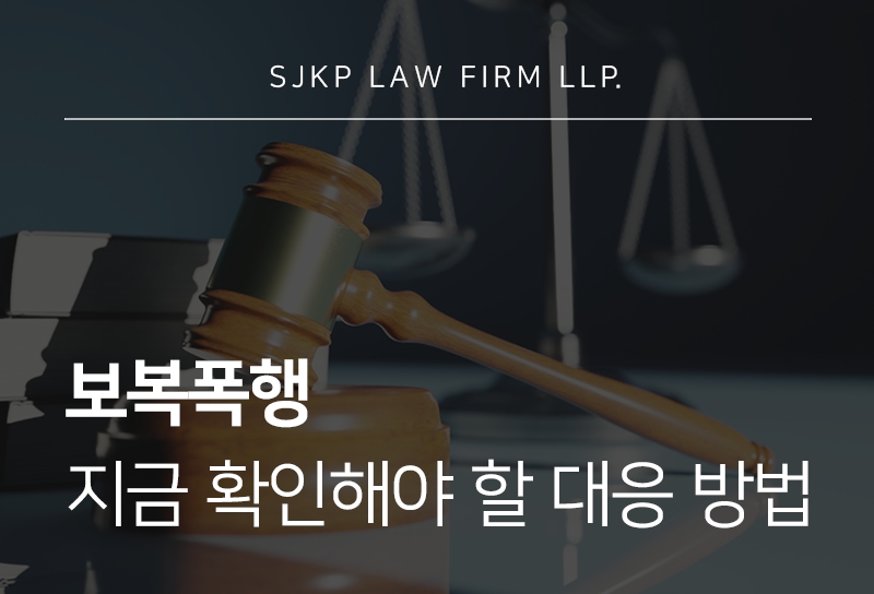 보복폭행 시 학폭 가해자 부모의 법적 책임과 대응 방법