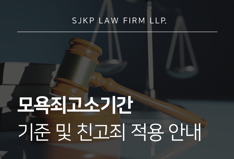 모욕죄고소기간 및 친고죄에 따른 고소 가능 범위는?